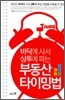 바닥에서 사서 상투에 파는 부동산 타이밍법