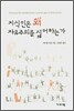 지식인은 왜 자유주의를 싫어하는가