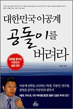 대한민국 이공계 공돌이를 버려라