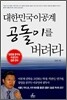 대한민국 이공계 공돌이를 버려라