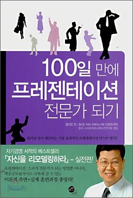 100일 만에 프레젠테이션 전문가 되기