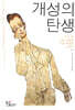 개성의 탄생