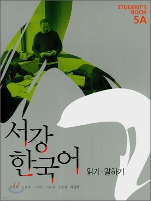 서강한국어 5A STUDENT'S BOOK