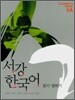 서강한국어 5A STUDENT'S BOOK