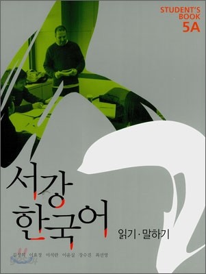 서강한국어 5A STUDENT&#39;S BOOK