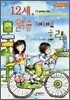 12세, 맑음 때때로 흐림