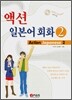 액션 일본어회화 2