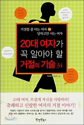 20대 여자가 꼭 알아야 할 거절의 기술 34