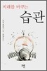 미래를 바꾸는 습관