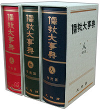 유교대사전 SET