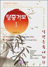당중거모 1