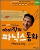 아이작의 파닉스 동화 SET 4