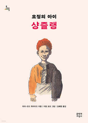 요정의 아이 샹즐랭