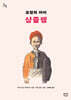 요정의 아이 샹즐랭