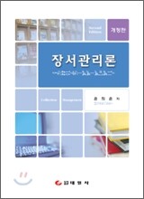 장서관리론