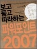 보고 듣고 따라하는 파워포인트 2007
