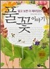 알고 보면 더 재미있는 풀꽃 이야기