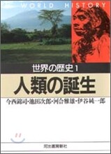 世界の歷史人類の誕生