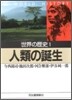 世界の歷史<1>人類の誕生