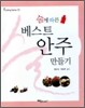 술에 따른 베스트 안주 만들기