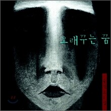 문진오 2집 - 오래꾸는 꿈