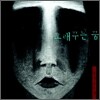 문진오 2집 - 오래꾸는 꿈