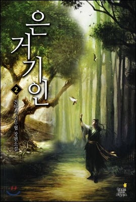 은거기인 2