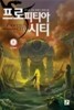 프로피티아 시티 8