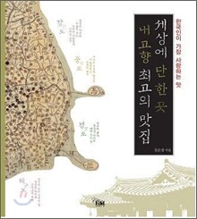세상에 단 한 곳 내 고향 최고의 맛집