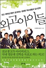 외고 아이들