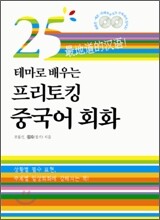 25테마로 배우는 프리토킹 중국어 회화
