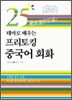 25테마로 배우는 프리토킹 중국어 회화