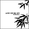 요가에 가장 좋은 음악 VOL.1
