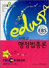2008 EDUSPA 9급 서창교 행정법총론 (EBS 방송교재)