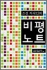 조선 지식인의 비평 노트