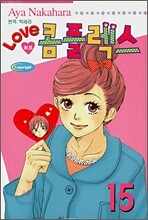 LOVE 러브 콤플렉스 15