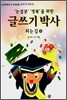 글쓰기 박사 되는 길 3