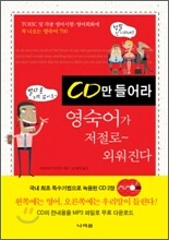 CD만 들어라 영숙어가 저절로~ 외워진다