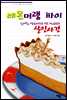 레몬 머랭 파이 살인사건