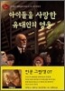아이들을 사랑한 유대인의 영웅