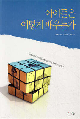 아이들은 어떻게 배우는가
