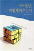아이들은 어떻게 배우는가