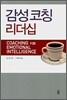 감성코칭 리더십