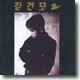 김건모 2집 - 혼자만의 사랑