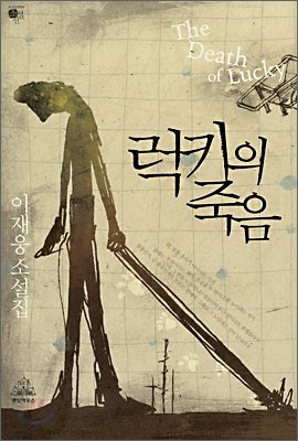 럭키의 죽음