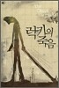럭키의 죽음