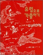 유럽으로 가출하기