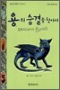 용의 숨결을 찾아서