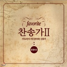 기독교인이 가장 좋아하는 찬송가 2집