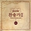기독교인이 가장 좋아하는 찬송가 2집